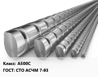 Арматура А500С ГОСТ: СТО АСЧМ 7-93